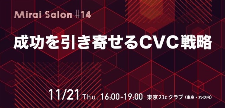 【TMIP共催】成功を引き寄せるCVC戦略ーーMirai Salon#14