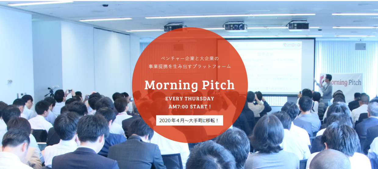 Morning Pitch「Global Business Hub Tokyo(大手町)」に移転開催!