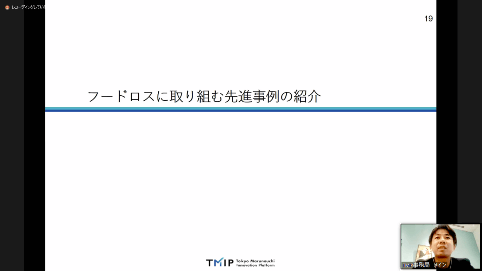 【TMIPワーキング】サーキュラーエコノミー 『Day1:フードロス』