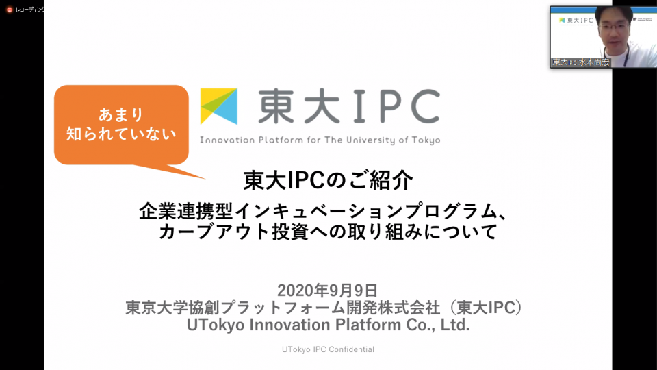 東京大学協創プラットフォーム開発株式会社(東大IPC)の水本尚宏氏によるプレゼン