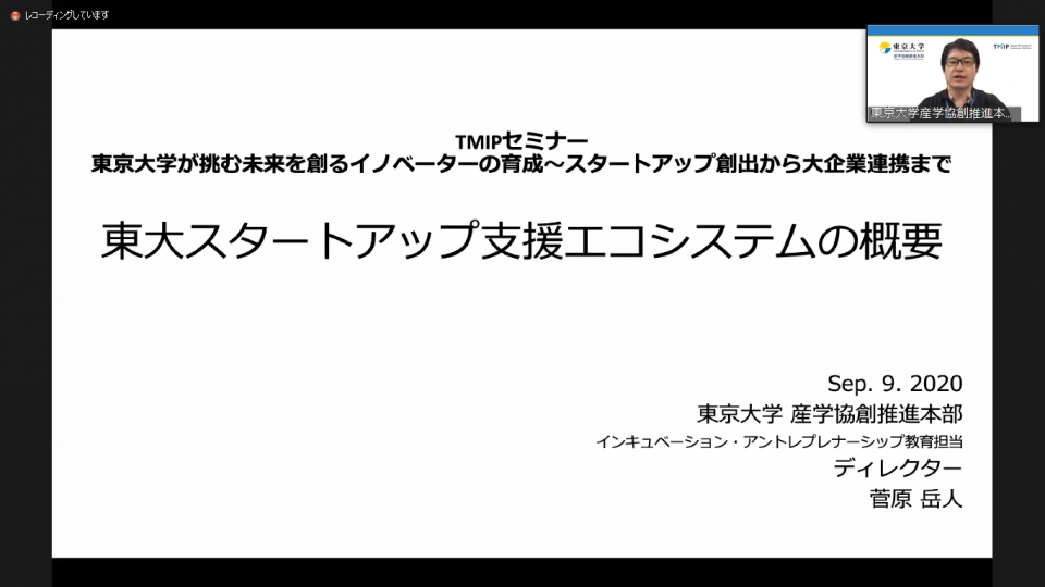 東京大学産学協創推進本部・菅原岳人氏からの説明。