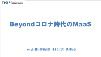 コロナ危機でモビリティはどう変わるのか?