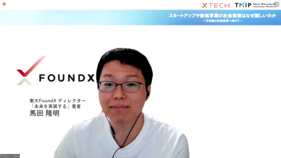 馬田隆明氏(東京大学産学協創推進本部 FoundX ディレクター)