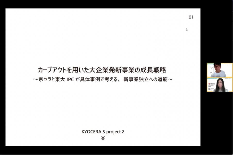 京セラ株式会社 経営推進本部 Sプロジェクト2課 責任者 谷美那子氏からの説明