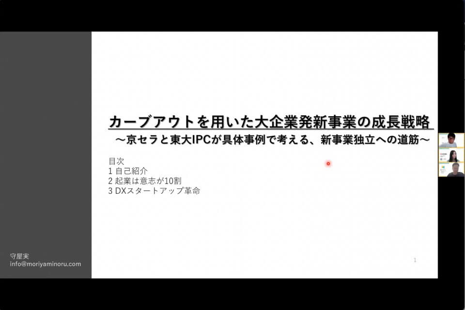 新規事業家 守屋実氏からの説明