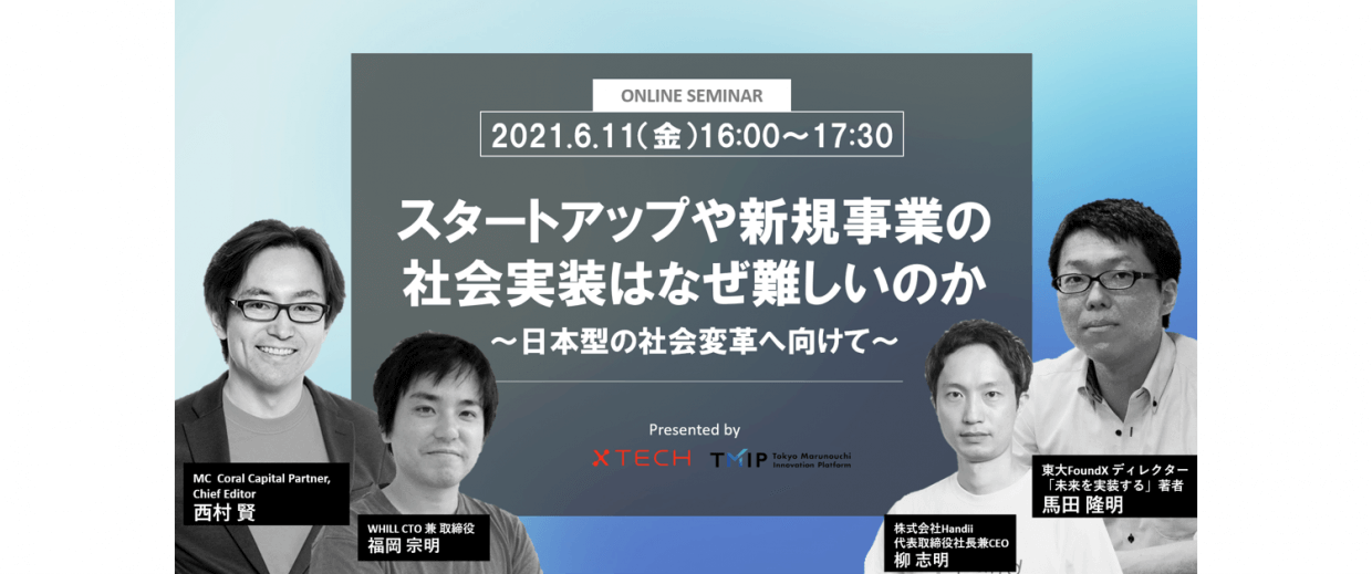 スタートアップや新規事業の社会実装はなぜ難しいのか<br>〜日本型の社会変革へ向けて〜