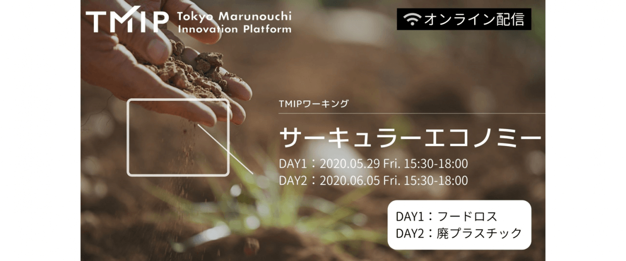 【TMIPワーキング】サーキュラーエコノミーDay1&Day2