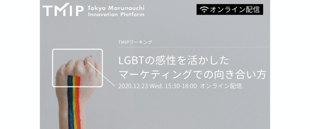 【TMIPワーキング】LGBTの感性を活かしたマーケティングでの向き合い方