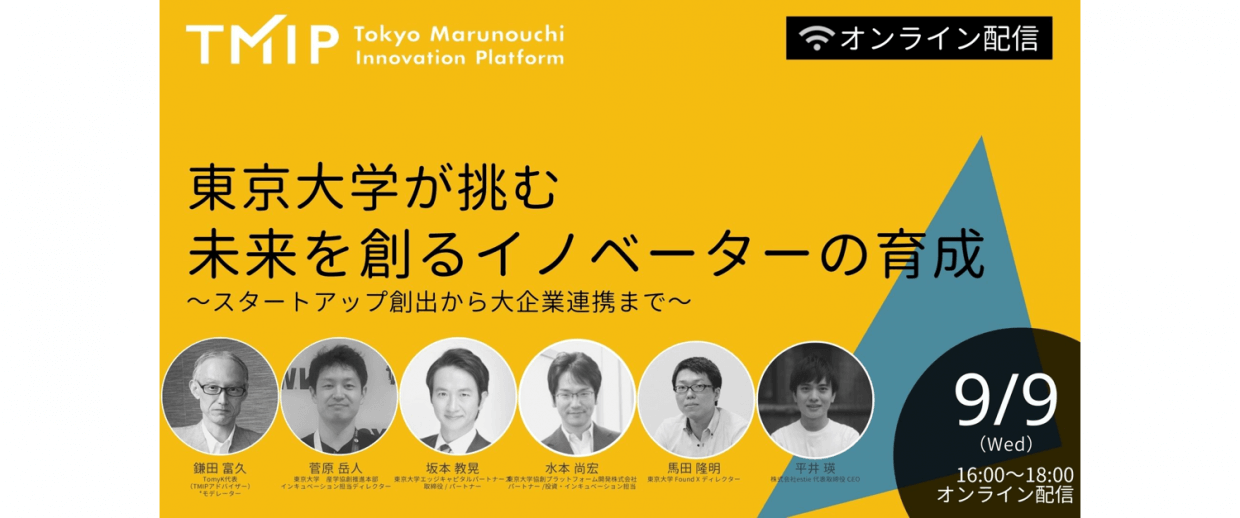 【TMIPセミナー】東京大学が挑む未来を創るイノベーターの育成〜スタートアップ創出から大企業連携まで〜