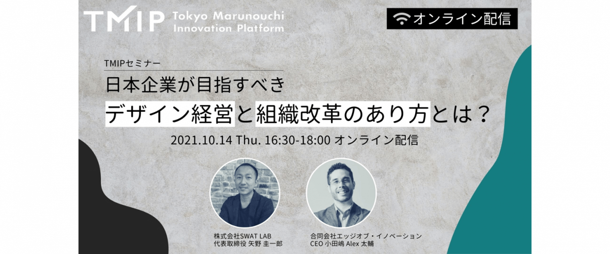 【TMIPセミナー】日本企業が目指すべきデザイン経営と組織改革のあり方とは?