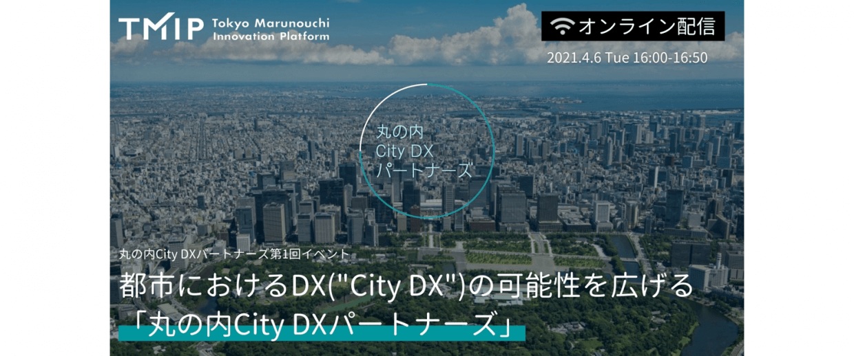 【丸の内City DXパートナーズ】都市におけるDX(“City DX”)の可能性を広げる「丸の内City DXパートナーズ」