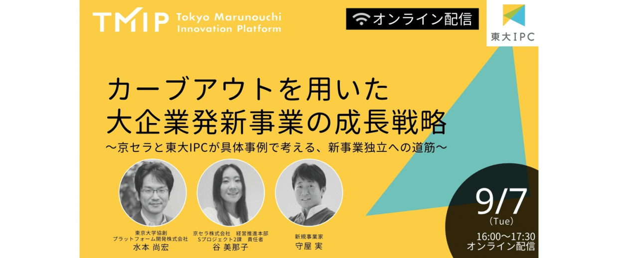 【TMIPセミナー】<br>カーブアウトを用いた大企業発新事業の成長戦略<br>～京セラと東大IPCが具体事例で考える、新事業独立への道筋～