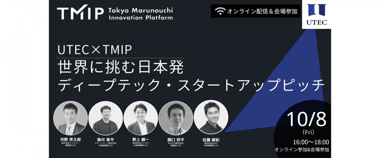 【TMIPセミナー】 UTEC x TMIP 世界に挑む日本発ディープテック・スタートアップピッチ