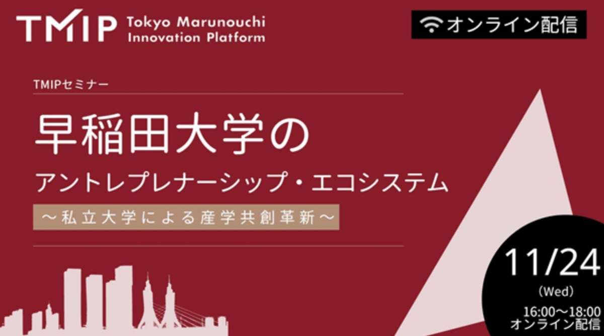 【TMIPセミナー】早稲田大学のアントレプレナーシップ・エコシステム～私立大学による産学共創革新～