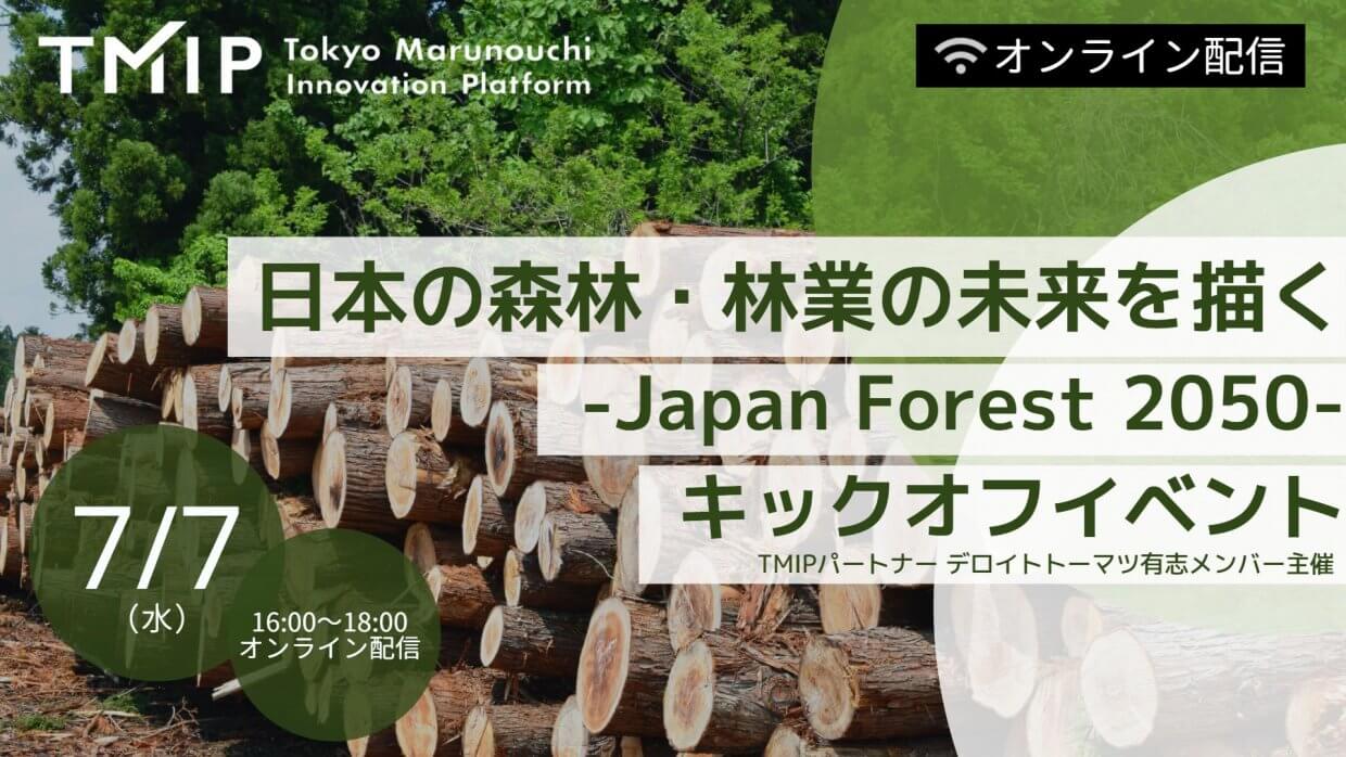 【TMIPパートナー主催】日本の森林・林業の未来を描く-Japan Forest 2050-キックオフイベント