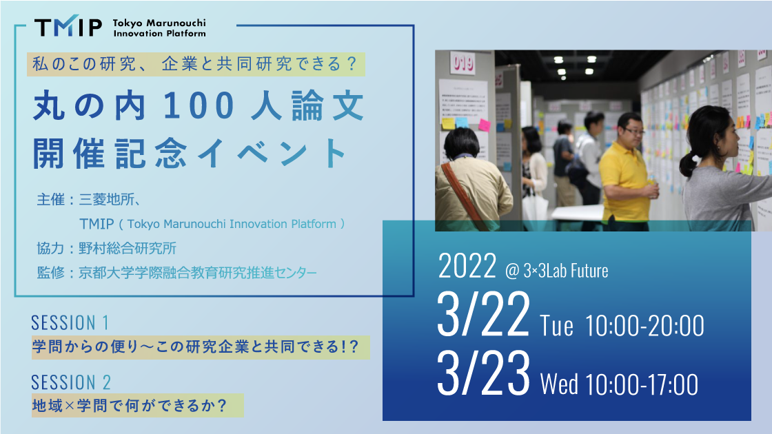 【TMIP特別企画】丸の内100人論文開催記念イベント「私のこの研究、企業と共同研究できる?」