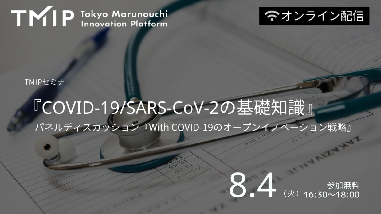 【TMIP セミナー】<br>『COVID-19/SARS-CoV-2の基礎知識』、<br>パネルディスカッション『With COVID-19のオープンイノベーション戦略』