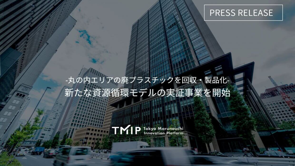 丸の内エリアの廃プラスチックを回収・製品化、新たな資源循環モデルの実証事業を開始