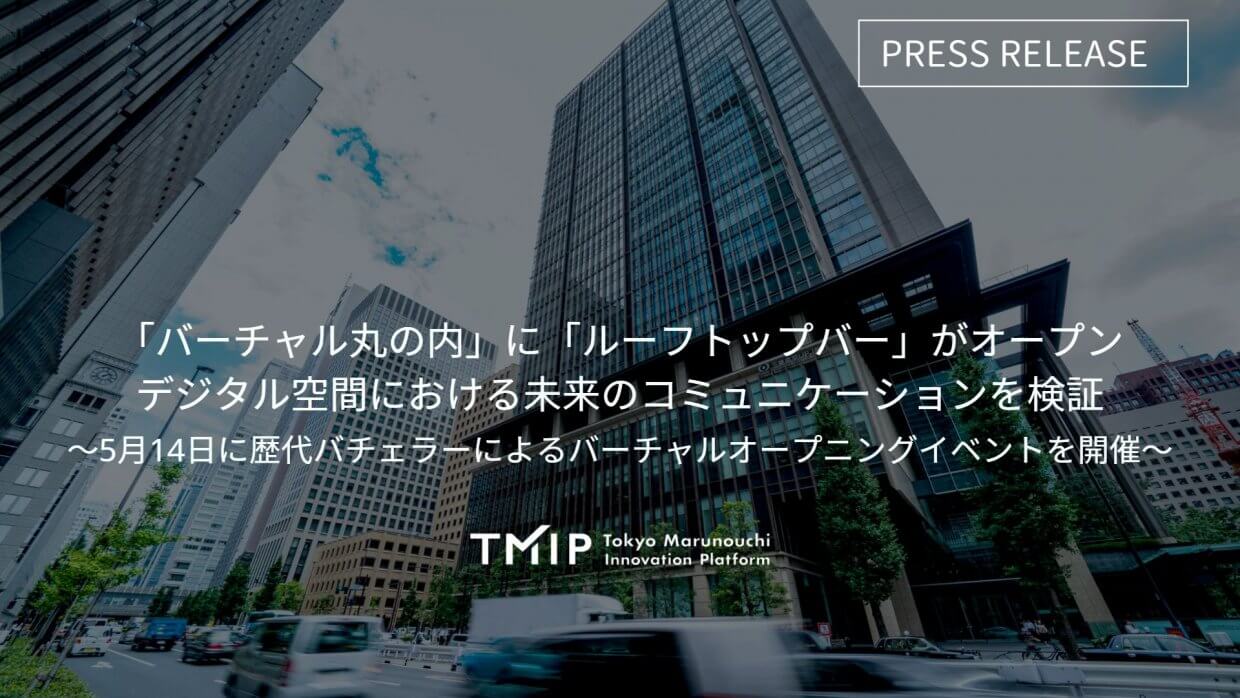 「バーチャル丸の内」に「ルーフトップバー」がオープン<br>デジタル空間における未来のコミュニケーションを検証<br>5月14日に歴代バチェラーによるバーチャルオープニングイベントを開催