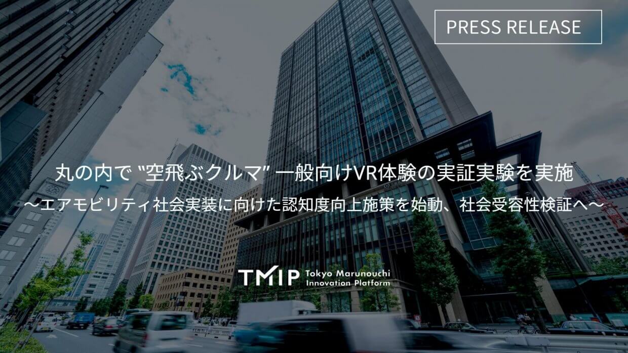 丸の内で“空飛ぶクルマ”一般向けVR体験の実証実験を実施～エアモビリティ社会実装に向けた認知度向上施策を始動、社会受容性検証へ～