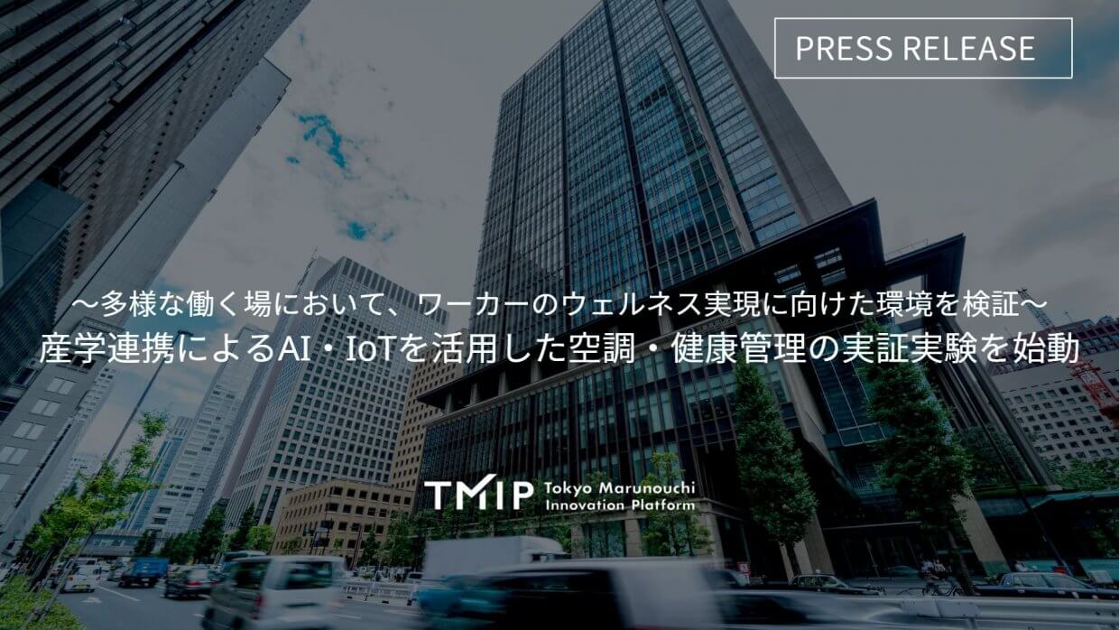 ～多様な働く場において、ワーカーのウェルネス実現に向けた環境を検証～ 産学連携によるAI・IoTを活用した空調・健康管理の実証実験を始動