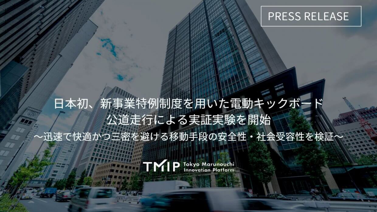 新事業特例制度を用いた電動キックボード 公道走行による実証実験を開始