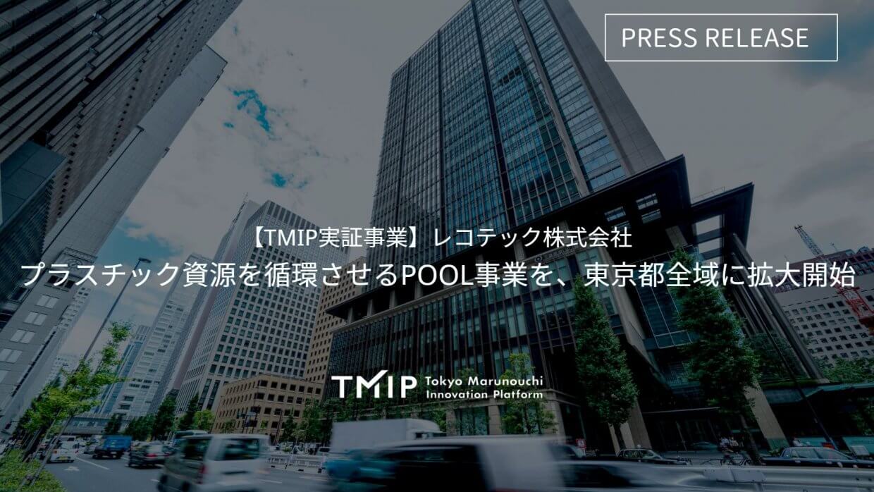 【TMIP実証事業】レコテック株式会社<br>プラスチック資源を循環させるPOOL事業を、東京都全域に拡大開始