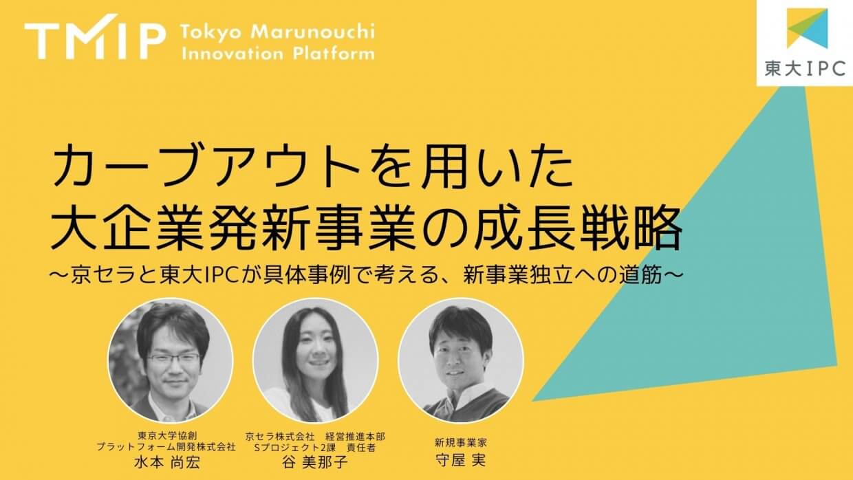 カーブアウトを用いた大企業発新事業の成長戦略～京セラと東大IPCが具体事例で考える、新事業独立への道筋～<br>※収録動画付き