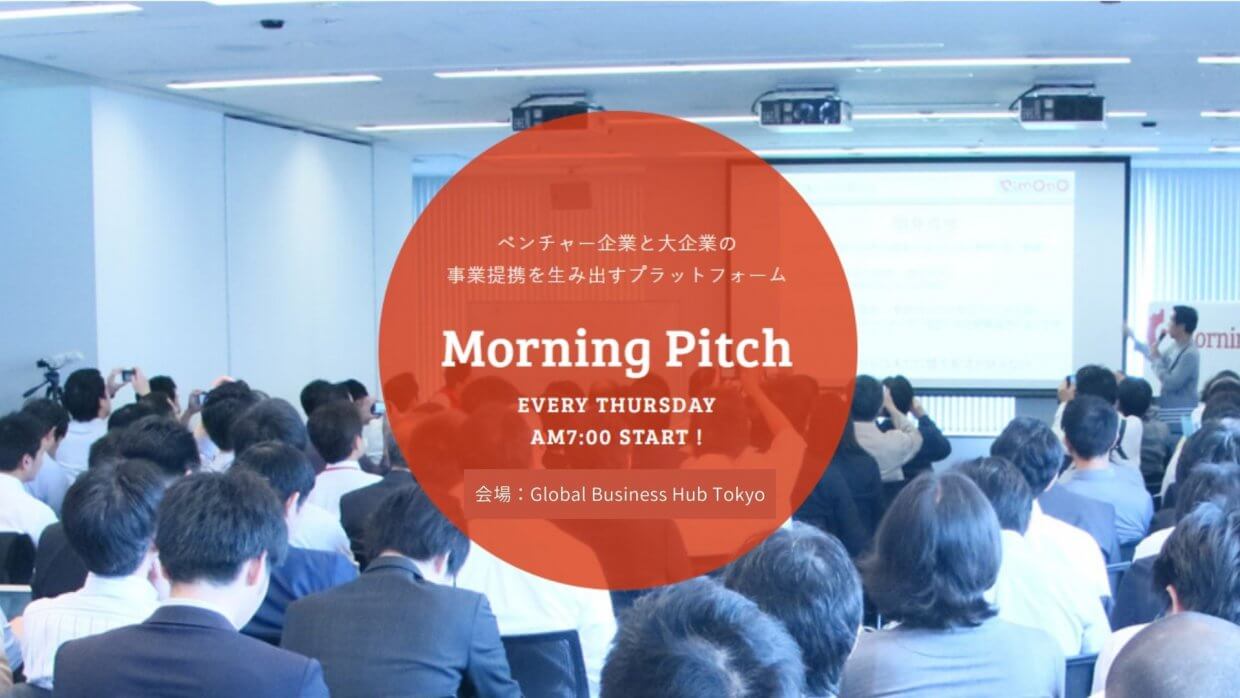 TMIPパートナー連携イベント『Morning Pitch』8月開催