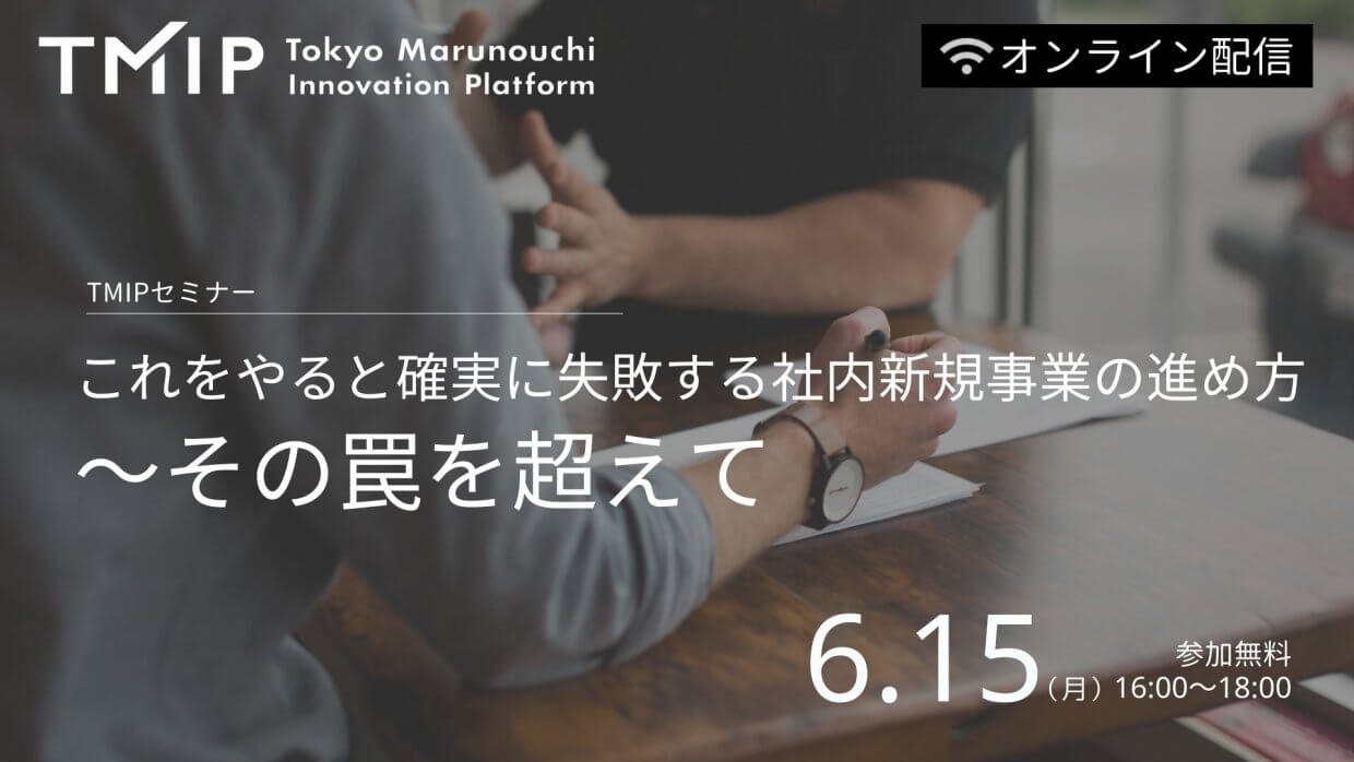 【TMIPセミナー】これをやると確実に失敗する社内新規事業の進め方～その罠を越えて