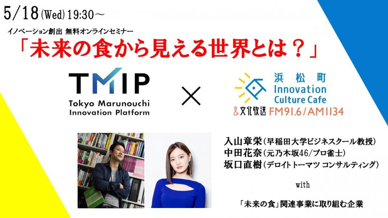 入山章栄先生、元乃木坂46 中田花奈さん登壇!<br>TMIP×文化放送【丸の内Innovation Culture Cafe】「未来の食から見える世界とは?」