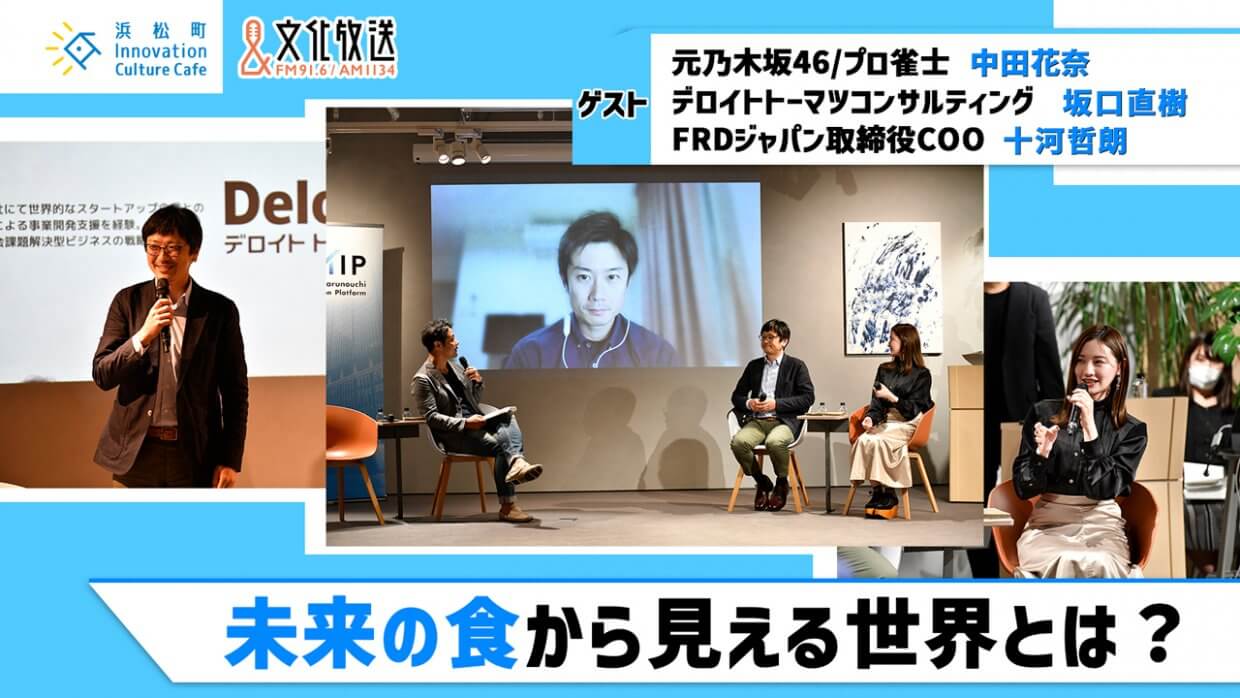 陸上養殖でサステナブルなサーモンをつくる。FRDジャパンの挑戦――TMIP×文化放送スペシャル企画「未来の食から見える世界とは?」(前編)