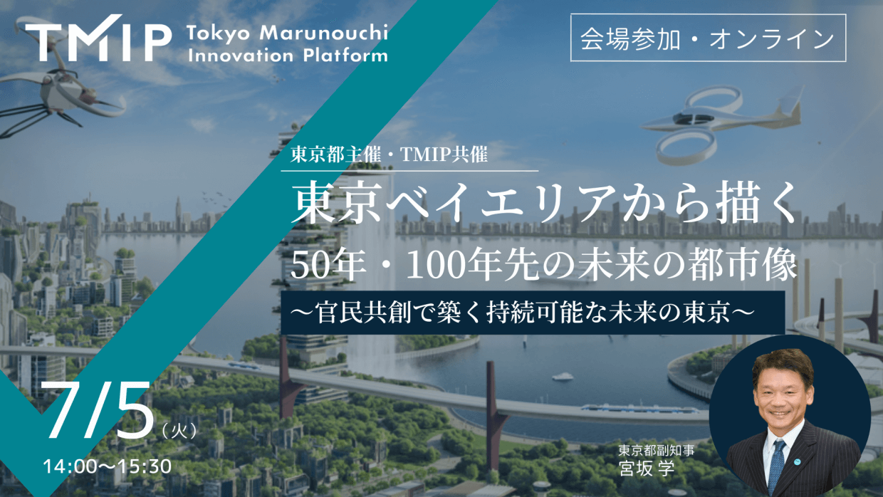 【東京都主催・TMIP共催イベント】<br>東京ベイエリアから描く50年・100年先の未来の都市像<br>～官民共創で築く持続可能な未来の東京～