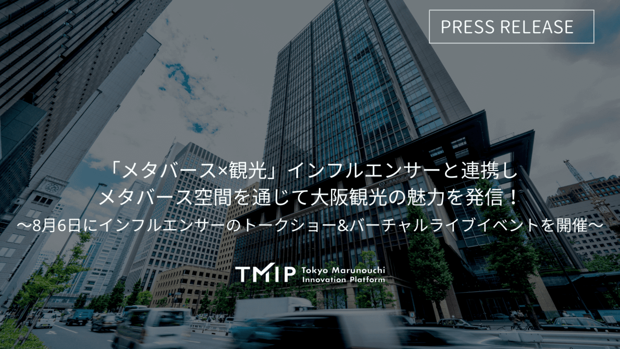 「メタバース×観光」インフルエンサーと連携し<br>メタバース空間を通じて大阪観光の魅力を発信!<br>～8月6日にインフルエンサーのトークショー&<br>バーチャルライブイベントを開催～