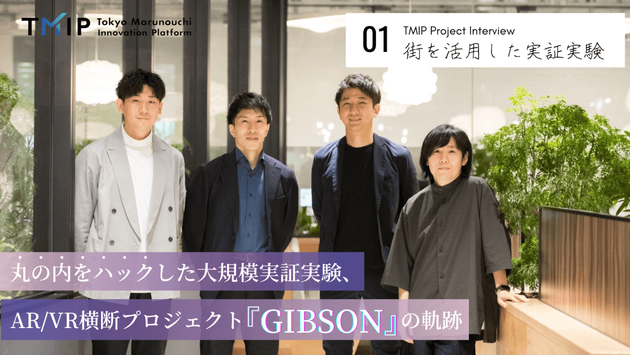 丸の内をハックした大規模実証実験、<br>AR/VR横断プロジェクト「GIBSON」の軌跡