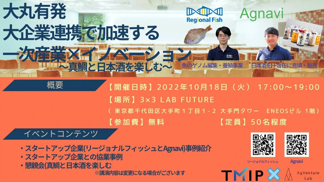 【TMIP×AgVenture Lab】大丸有発 大企業連携で加速する一次産業×イノベーション(真鯛・日本酒を楽しむ懇親会つき)