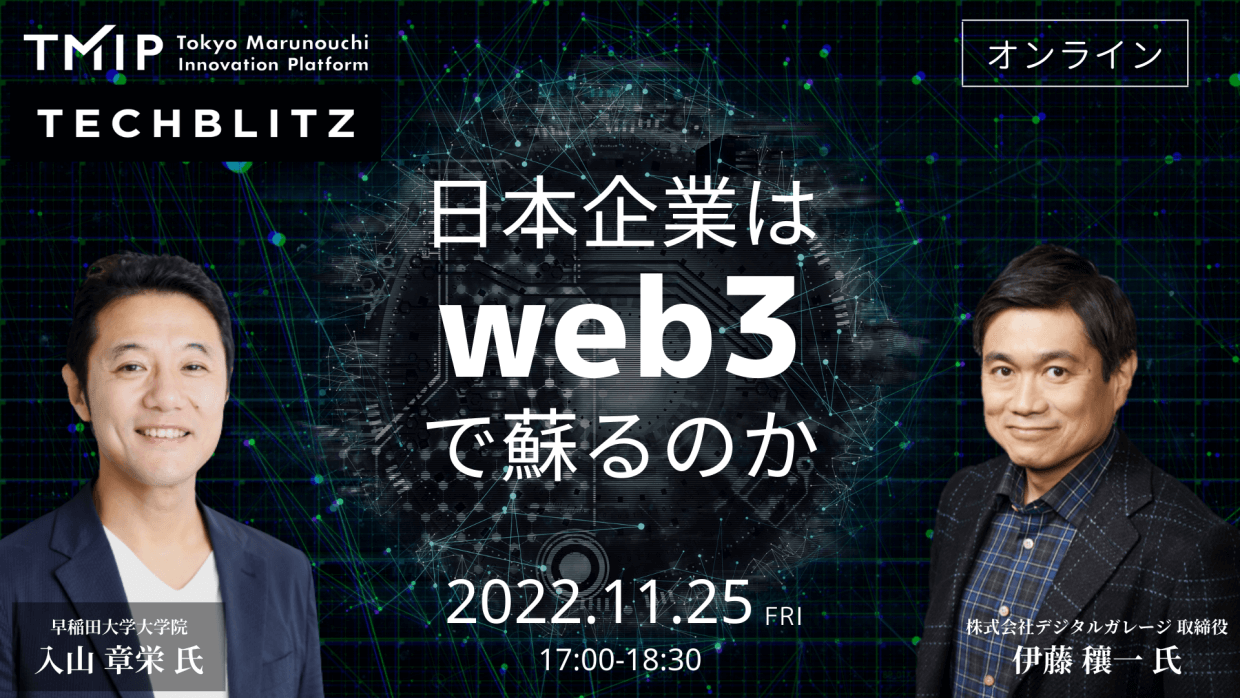 【入山章栄× 伊藤穰一】日本企業はweb3で蘇るのか