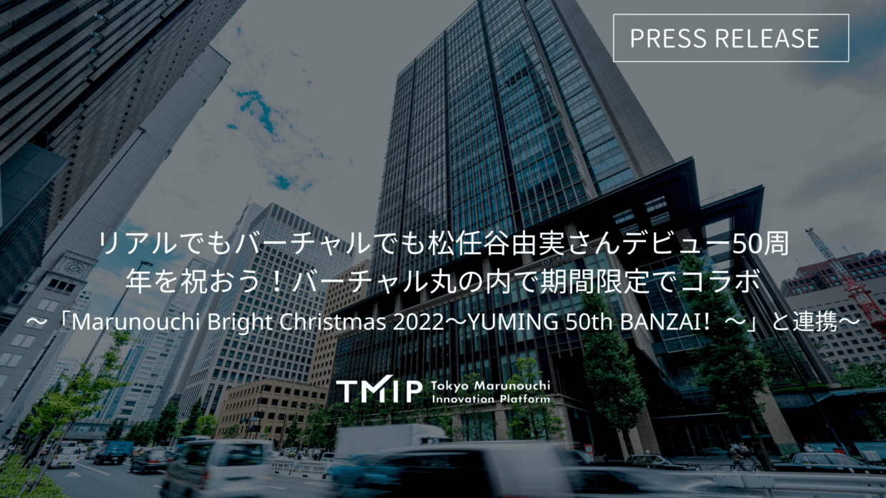 リアルでもバーチャルでも松任谷由実さんデビュー50周年を祝おう!バーチャル丸の内で期間限定でコラボ<br> ～「Marunouchi Bright Christmas 2022〜YUMING 50th BANZAI!〜」と連携～