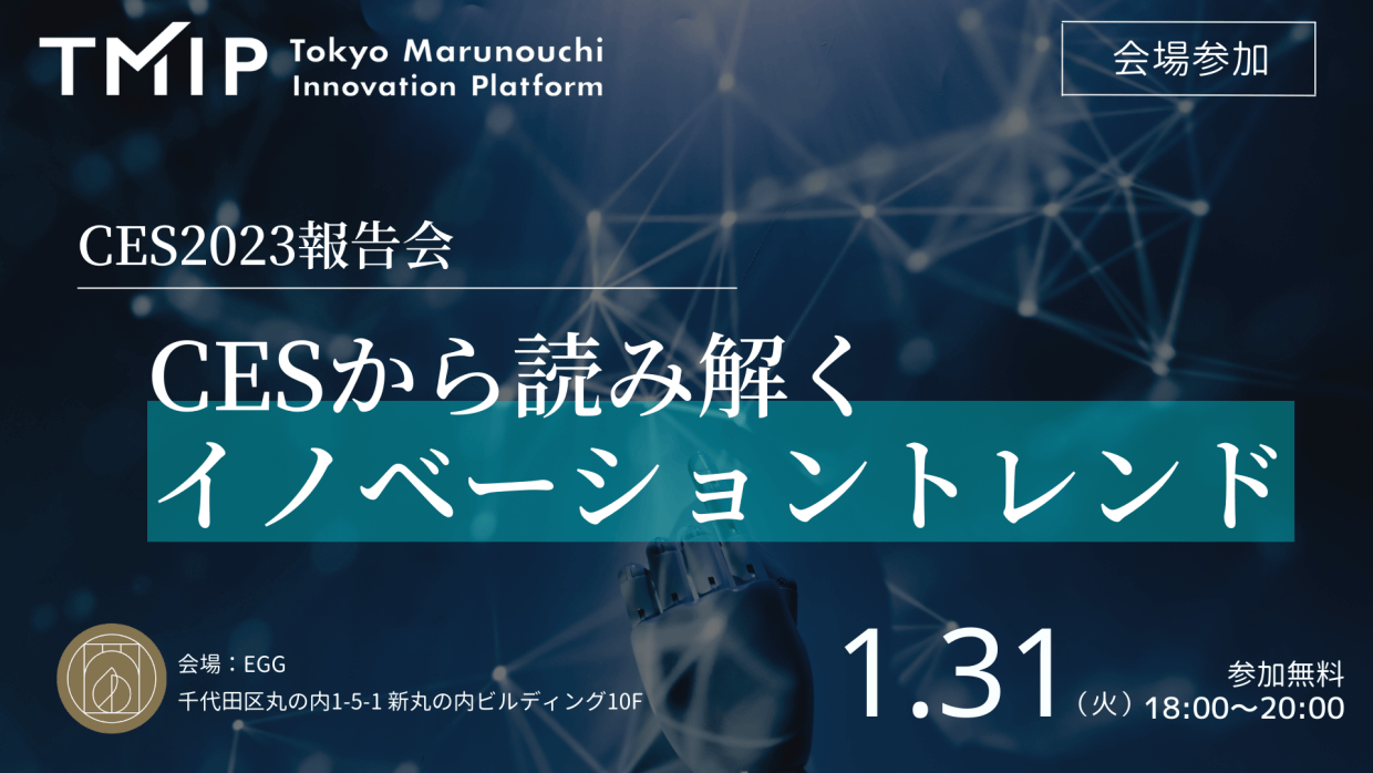 【TMIP×日本経済新聞社】CESから読み解くイノベーショントレンド～CES2023報告会～