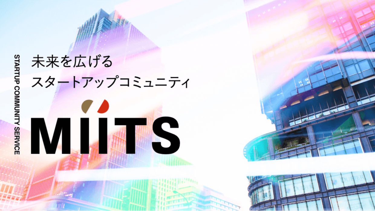 「MiiTS Startup Exhibition 2023」丸ビル3F回廊にて1/23～2/28開催