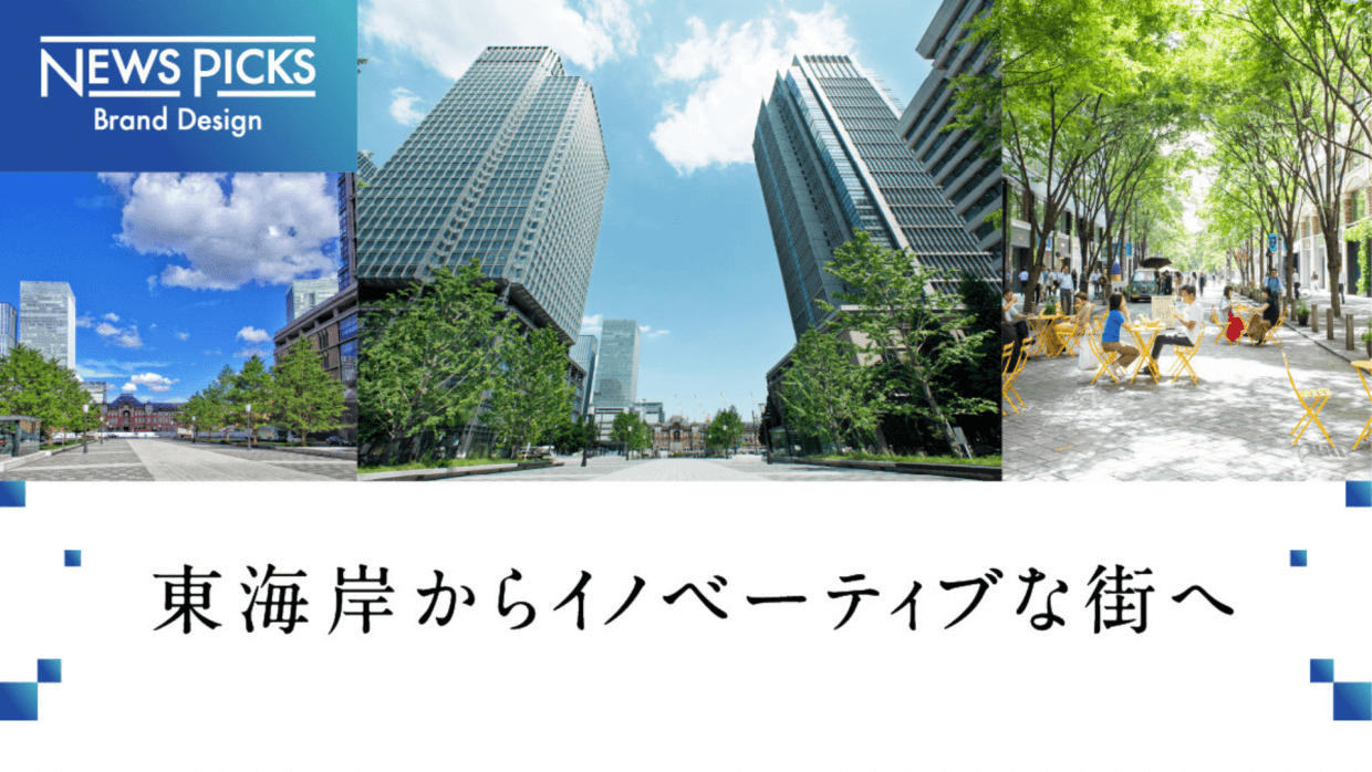 【注目】日本経済の中心・丸の内で今起こる「地殻変動」