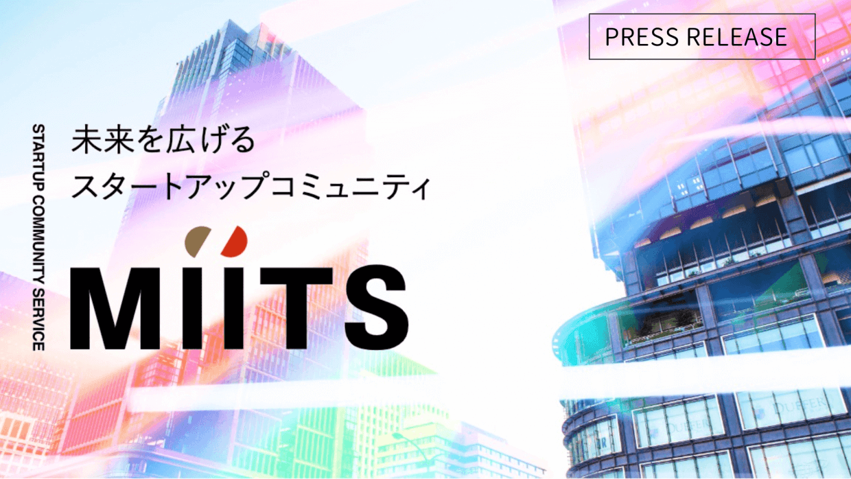 大企業との協業機会を生み出すスタートアップコミュニティ「MiiTS」始動<br>-2023年1月23日(月)～2023年2月28日(火)<br>「MiiTS Startup Exhibition 2023」を開催-