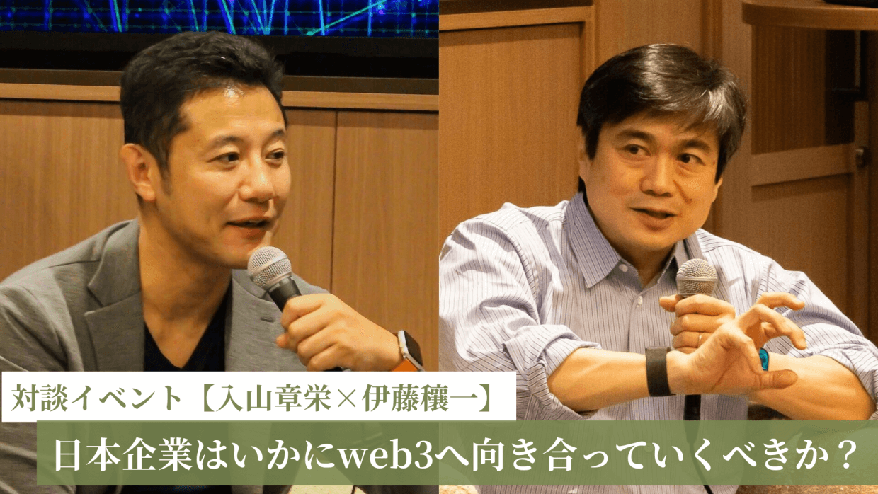 日本企業はいかにweb3へ向き合っていくべきか?入山章栄と伊藤穰一の対談イベントを実施