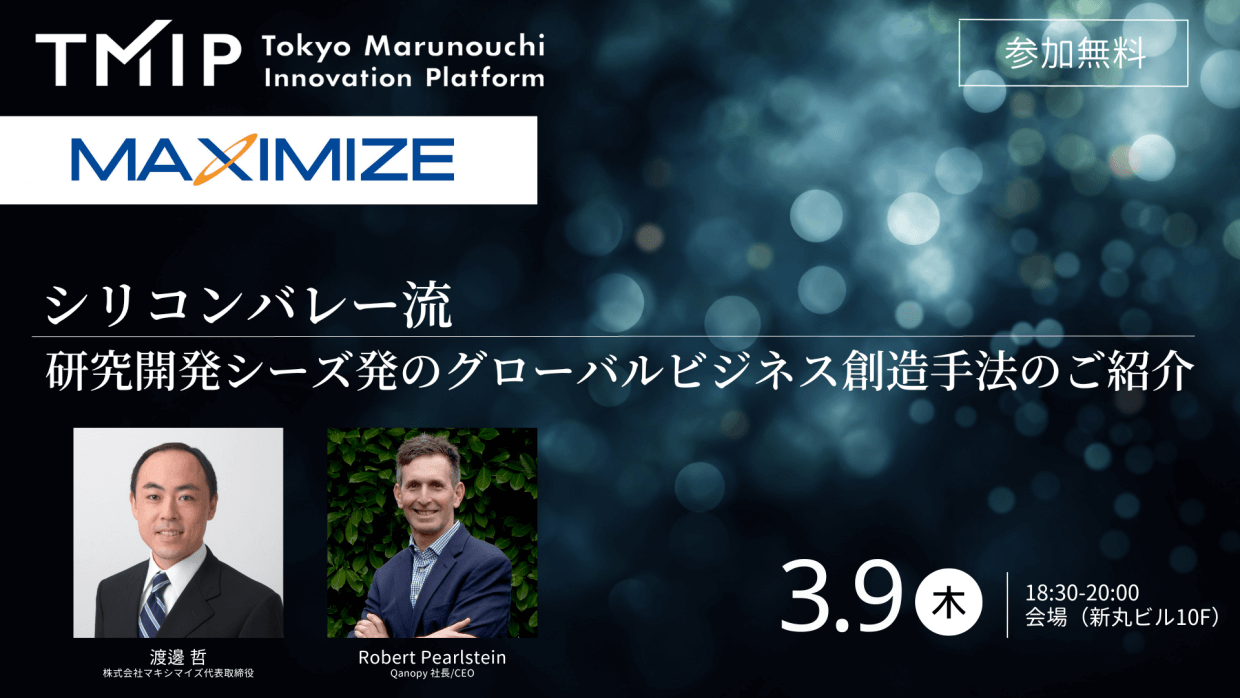 シリコンバレー流「研究開発シーズ発のグローバルビジネス創造手法のご紹介」