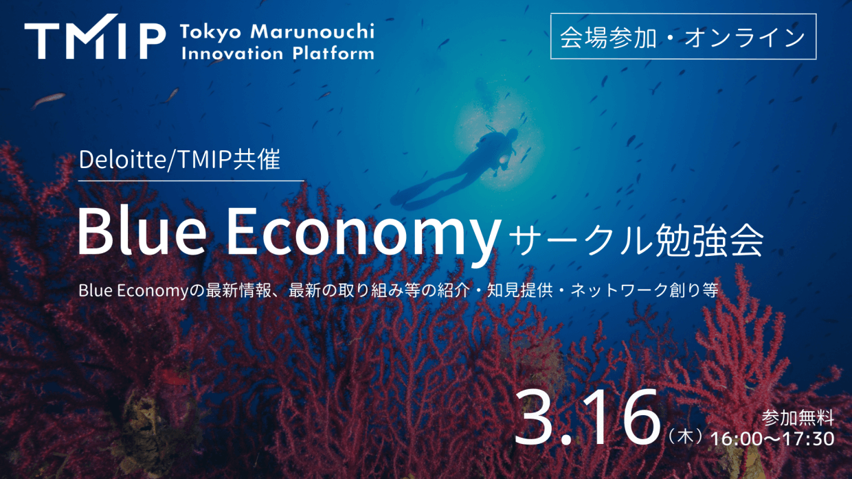 【Deloitte×TMIP】Blue Economyサークル勉強会