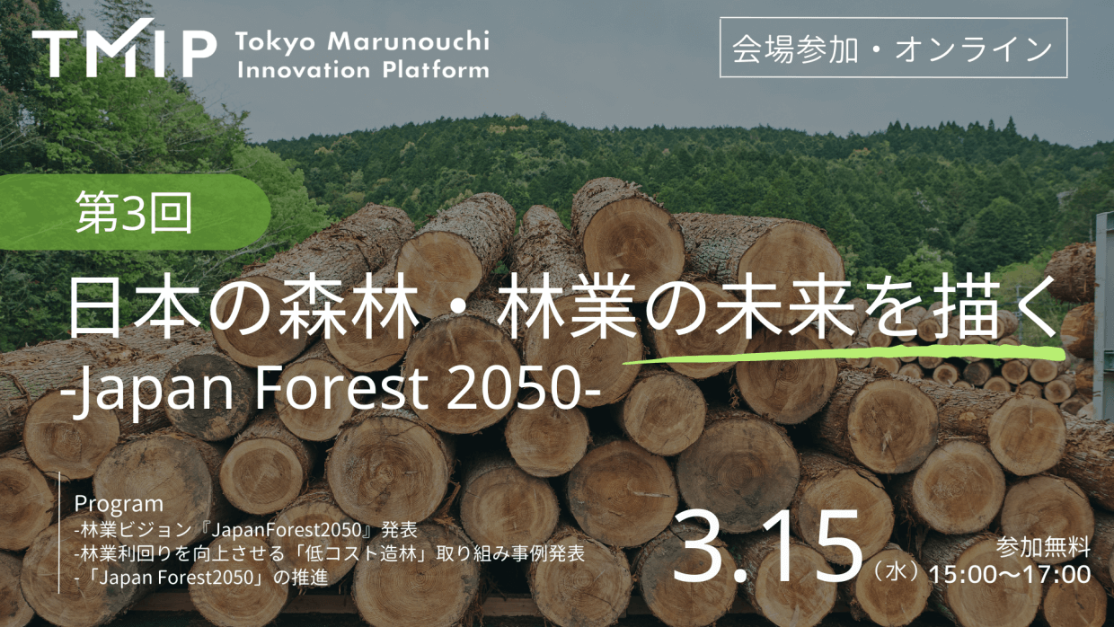 第3回『日本の森林・林業の未来を描く～Japan Forest 2050～』