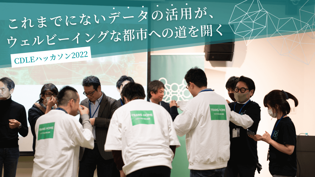 これまでにないデータの活用が、ウェルビーイングな都市への道を開く──CDLEハッカソン2022