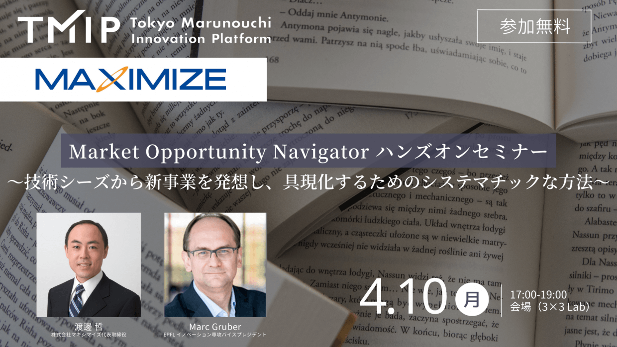 『Market Opportunity Navigator ハンズオンセミナー』～技術シーズから新事業を発想し、具現化するためのシステマチックな方法～