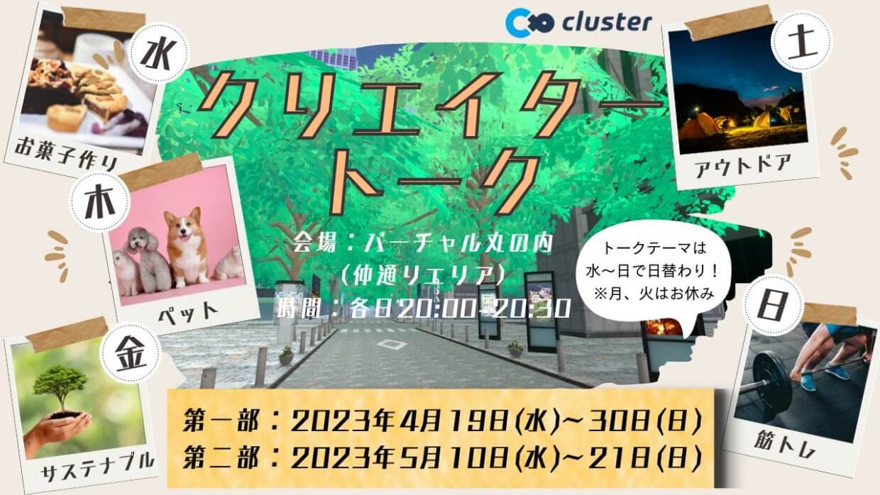 「日替わりクリエイタートーク」バーチャル丸の内にて5/10～5/21開催