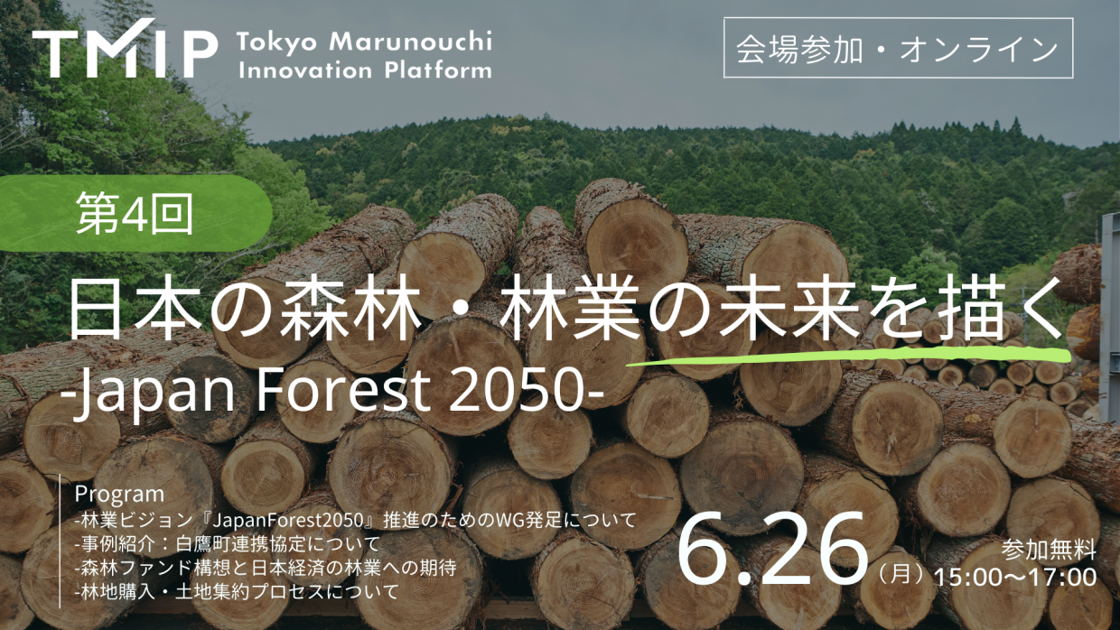 第4回『日本の森林・林業の未来を描く～Japan Forest 2050～』